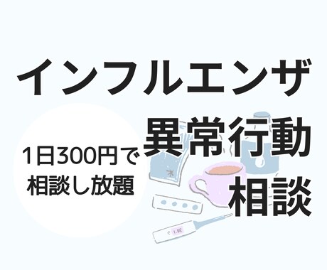 異常行動など|インフルエンザに関する相談にのります 1日300円で相談・質問し放題! イメージ1