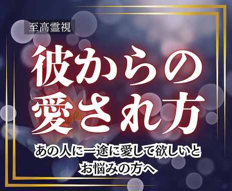 至高霊視｜あなたを恋人から溺愛されるよう導きます イメージ1