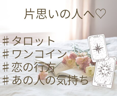 片想いの方へ♡相手の気持ち占います 気になる恋の行方をタロットで占います♡ イメージ1