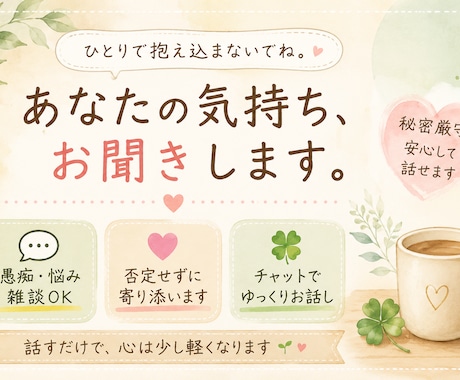 誰かに話を聞いてほしい、愚痴等なんでも話ききます ただ聞いて欲しいを大切にします。 イメージ1