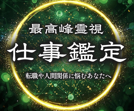 仕事鑑定 | 仕事の悩みや迷いを解消します 職場、人事、キャリアのお悩みを解決し幸せに働きたいあなたへ イメージ1