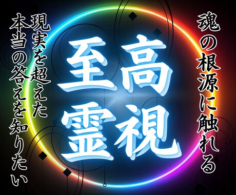 至高霊視　本当の答えを明らかにします 現実を超えた 本当の答え を知りたいあなたへ イメージ1
