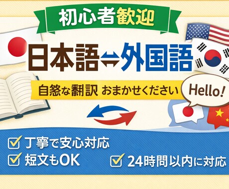 日本語⇄外国語翻訳を丁寧に行います イメージ1