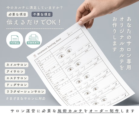 サロン運営に必要な顧客・施術カルテを制作します イメージ1