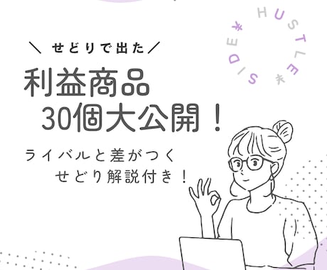 真似できる！せどりで利益出た商品30個教えます 販売額も利益も公開！ライバルと差が出るせどり解説もセット イメージ1