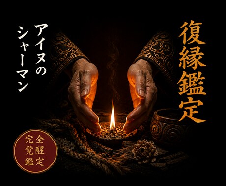 復縁鑑定◆切れた縁を繋ぎ直す道を視ます 北の祈祷技法で、途切れかけた縁の行方を視ます イメージ1