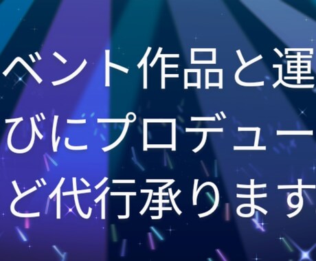 イベント責任とイベント原案マスターを作成らします イベント立案書類と祭事プロジェクトや演出企画アイデア書類作成 イメージ1