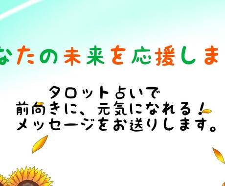 タロット占いであなたの未来を応援します 前向きに、元気になれるメッセージをお送りします！ イメージ1