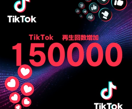 TikTok再生150000増やします TikTok再生150000増やします！！ イメージ1