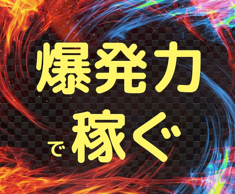 稼ぐことに特化した普通ではない究極副業を教えます 【完全在宅×サポート付き】爆発力で利益を狙います イメージ1
