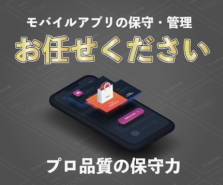 開発済みのアプリ・サービスの保守や管理を行います プロの開発力で低価格・高品質なアプリの更新をサポート イメージ1