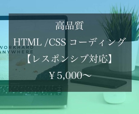 コーディング代行承ります 高品質で丁寧な作業　レスポンシブ対応可 イメージ1