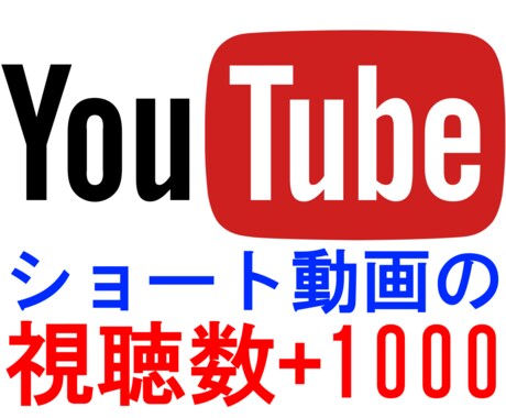 Youtubeショート動画の視聴数を増やします ショート動画専用 最大20,000視聴増の拡散プロモーション イメージ1