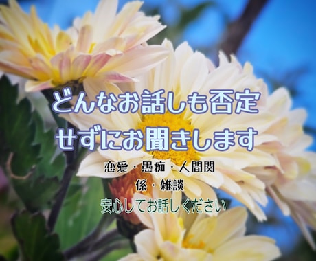 愚痴・恋愛・お悩みお聞きします 寂しい日や心細い日1人で抱え込まずにお話しください イメージ1