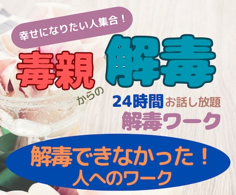 毒親から解毒する！解毒がうまくいかない人手伝います 人間関係、恋愛、仕事、アダルトチルドレン。辛さの原因は毒親？ イメージ1