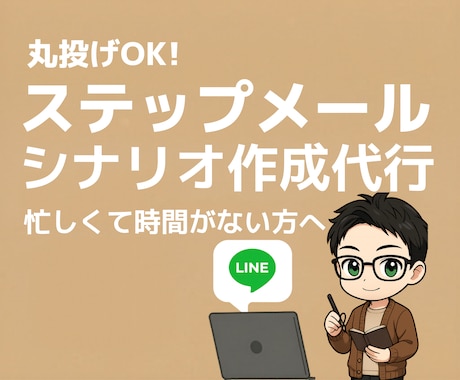 丸投げOK！LINEステップ配信原稿作成します 忙しくて文章を書く時間がない方へ。プロがシナリオ作成を代行。 イメージ1