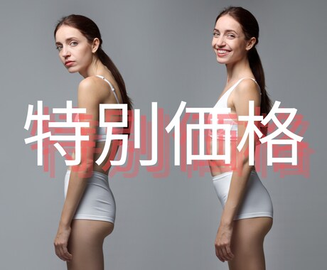 特別価格！写真2枚で姿勢診断＆改善提案します 誰にでもわかりやすく現役ピラティスインストラクターが診断。 イメージ1