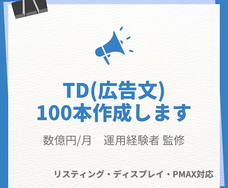 プロが広告文を100本作成します 現役運用者が選ぶ成果につながる広告文 イメージ1