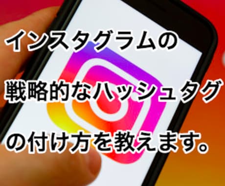 インスタの戦略的なハッシュタグの付け方教えます ハッシュタグの付け方ひとつで結果が大きく変わります イメージ1