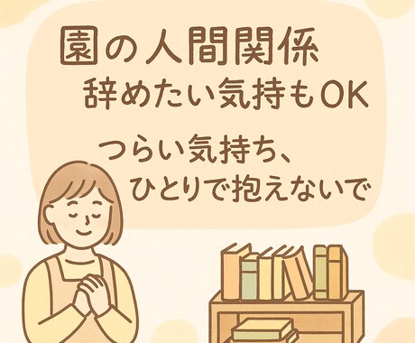 元保育士が子育て・保育のしんどさに寄り添います ママ・保育士さんへ｜辞めたい・つらい気持ちをお聴きします イメージ1