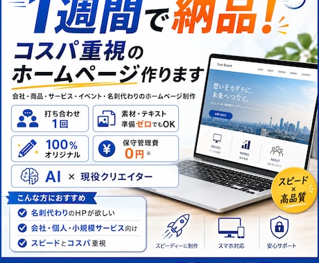 1週間で納品！ コスパ重視のホームページ作ります イメージ1