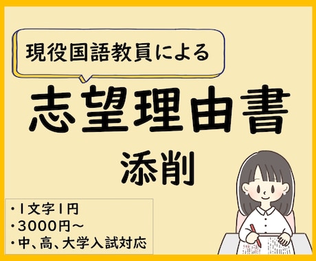 思いが伝わる志望理由書に！　国語教員が添削します 論理的で整った文章に仕上げます。アドバイスで文章力もUP！ イメージ1
