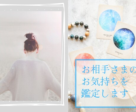 お相手様のお気持ちを鑑定します じっくり深掘りさせていただきますね＾＾ イメージ1