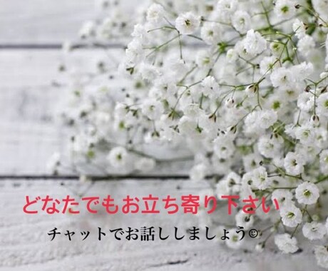 どなたでも◎3日間チャットでゆったりお話し聞きます あなたのちょっとした話し相手になります☺︎ イメージ1