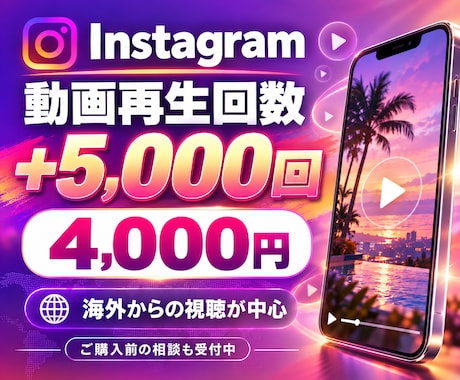 インスタのビデオ視聴+5000回拡散します イメージ1