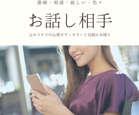 あなたのお話相手になります 元ホステスの心理カウンセラーと気軽にお喋りしよう イメージ1