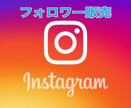 インスタグラムのフォロワー増加させます 高品質フォロワーです‼️1000人〜 イメージ1