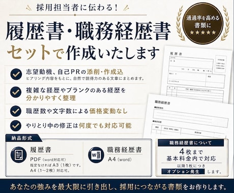 履歴書＆職務経歴書まとめて添削・作成します 経歴の整理、志望動機・自己PRまでフルサポート イメージ1