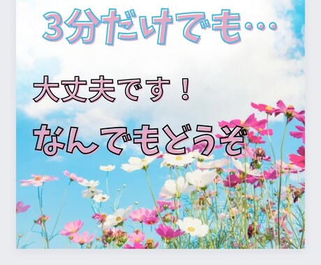 ちょっと話したいなぁ…を聞きます 毎日お疲れさま。癒しの3分お話しましょう。 イメージ1