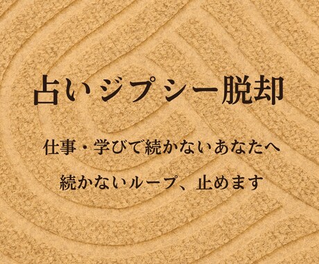 講座ジプシー脱却します 講座を渡り歩いてしまうあなたへ 本気で止めるセッション イメージ1