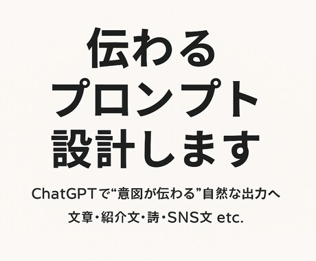 あなた専用のChatGPTプロンプトを作成します ご要望に合わせたプロンプトをスピーディにご提供！ イメージ1