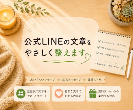 公式LINEの初期文章づくりを作成します 初心者向け【公式LINE文章をやさしく整えます】 イメージ1