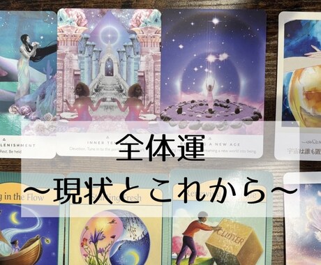 あなたの現状とこれからをオラクルカードで鑑定します オラクルカードであなたの心の中を可視化します イメージ1