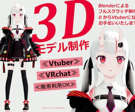 Vtuber様の3Dモデリング承ります イメージ1