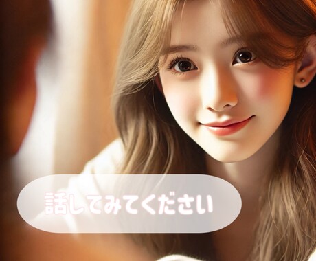 他の人に話しづらい愚痴聞きます ここでの話は2人だけの秘密です。なんでも話してくださいね。 イメージ1