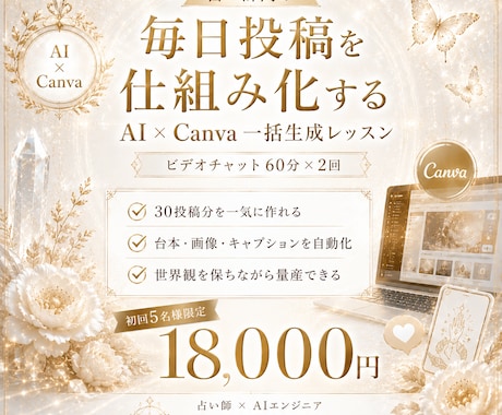 占い師向け｜AI×Canva発信自動化教えます 20年占い師×AIエンジニアが発信を仕組みごと整えます イメージ1