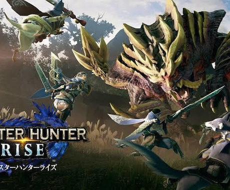 モンスターハンターライズのお手伝い致しますます HR7、プレイ時間80時間越えの私がお手伝い致します！ イメージ1