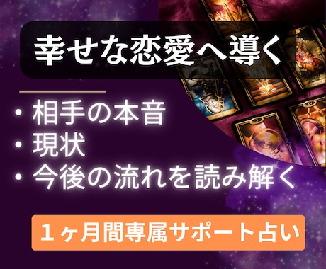 恋愛占いサポート｜あの人に選ばれる流れを作ります 1ヶ月専属｜占いで終わらせない恋愛戦略｜【選ばれる恋】へ♡ イメージ2