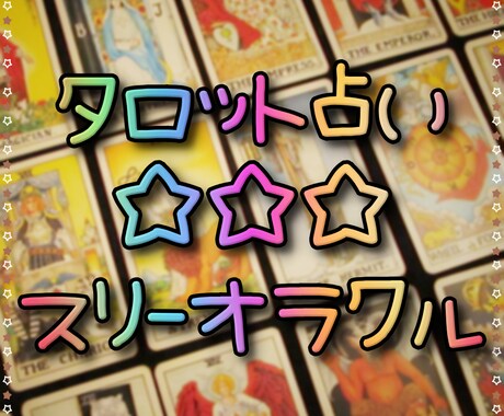 タロット⭐スリーオラクルで占います あなたのお悩みを3枚のカードでズバリ解決！しませんか？ イメージ1
