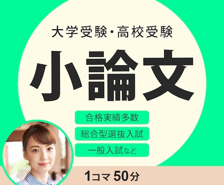 初心者大歓迎！受験対策に特化した小論文添削します 50分×4回指導歴26年トップ講師が合格ラインに仕上げます！ イメージ1