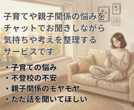 子育ての不安を一緒に整理します 子育てや親子関係のモヤモヤを、安心して話せるチャット相談です イメージ2
