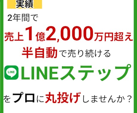 実績多数！半自動で売るLINEステップを構築します 2年で1億2000万、月4000万売り上げたセールスライター イメージ1