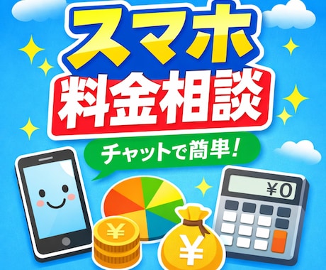 毎月のスマホ代を節約！ご相談に乗ります スマホ代、無駄にしていませんか？ イメージ1