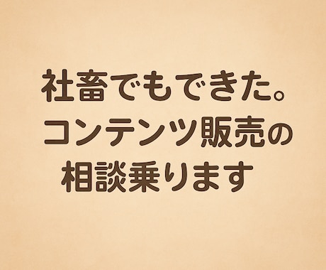 社畜でもできた。コンテンツ販売の相談乗ります 自分の経験・スキルを商品化する方法。詳しく教えます。 イメージ1