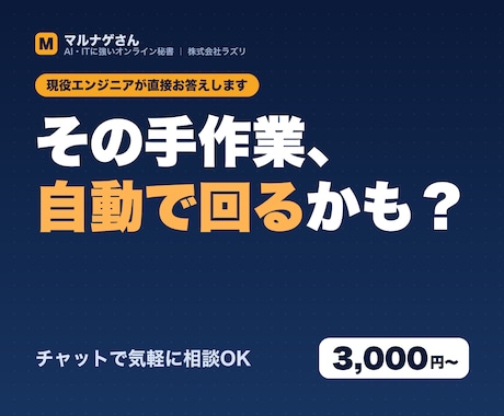 業務の自動化なにが出来るか、エンジニアが答えます 毎月の手作業、それ自動で回るかも。チャットで気軽に相談OK イメージ1
