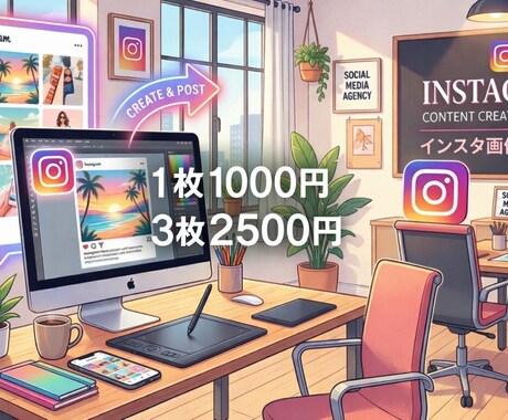 インスタ投稿の作成代行します 時間がないあなたの代わりに作成しますよ! イメージ1